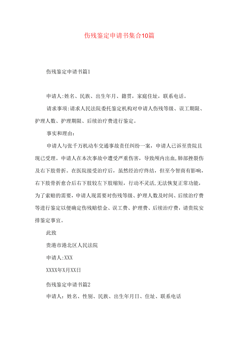伤残鉴定申请书集合10篇.docx_第1页