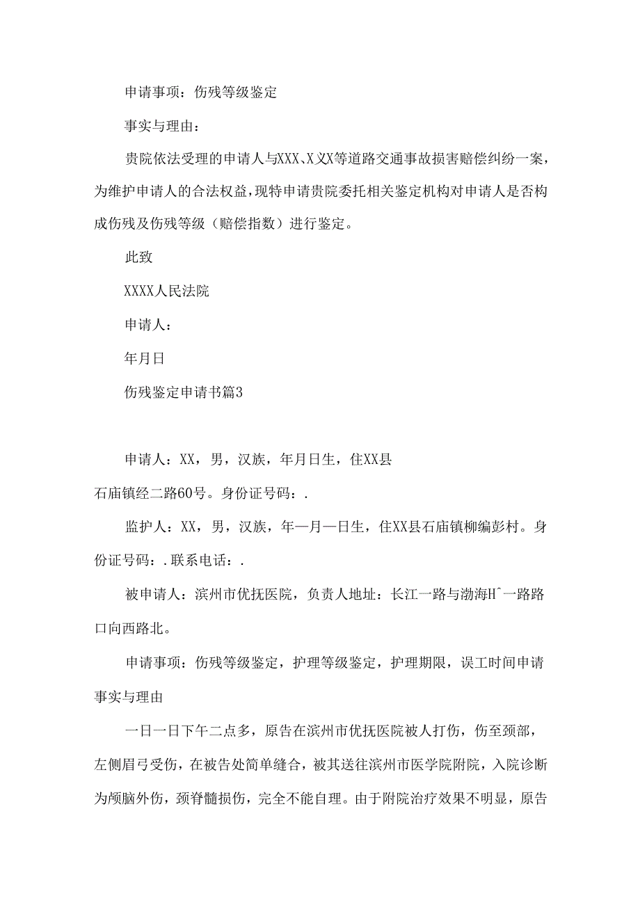 伤残鉴定申请书集合10篇.docx_第2页