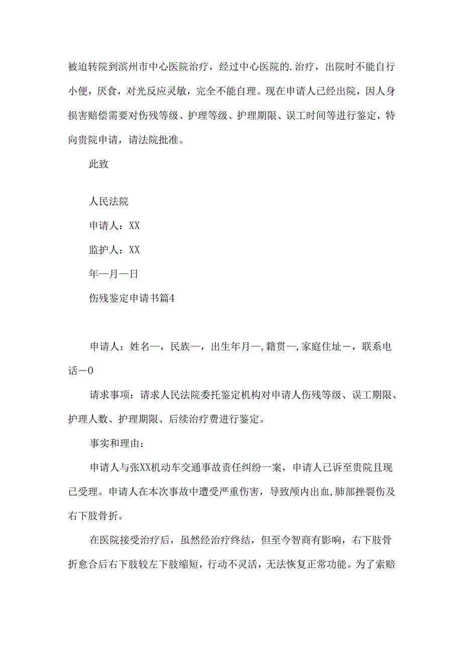 伤残鉴定申请书集合10篇.docx_第3页