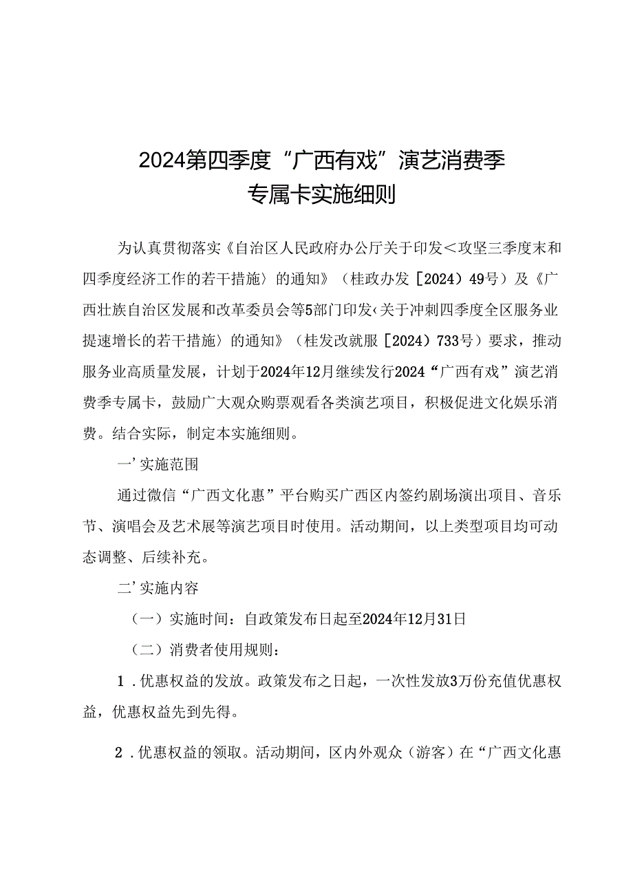 2024年”广西有戏”演艺消费专属卡实施细则.docx_第1页