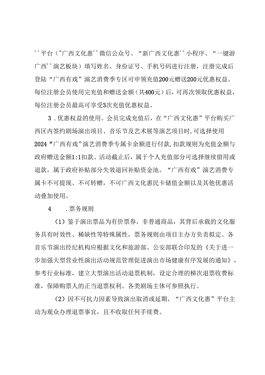 2024年”广西有戏”演艺消费专属卡实施细则.docx_第2页