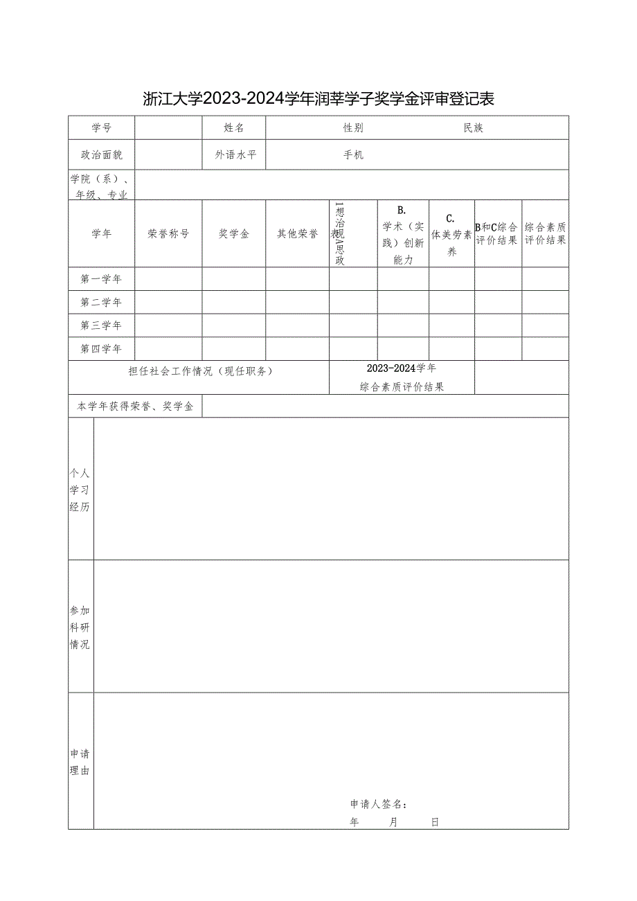 浙江大学 年度 奖学金评审登记表.docx_第1页