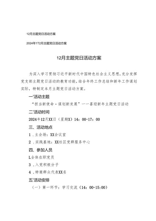 2024年12月主题党日活动方案.docx