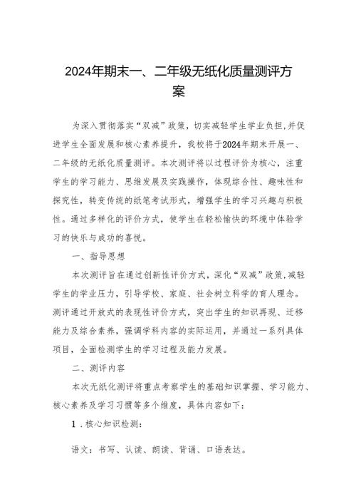 2024年期末一、二年级无纸化质量测评方案.docx