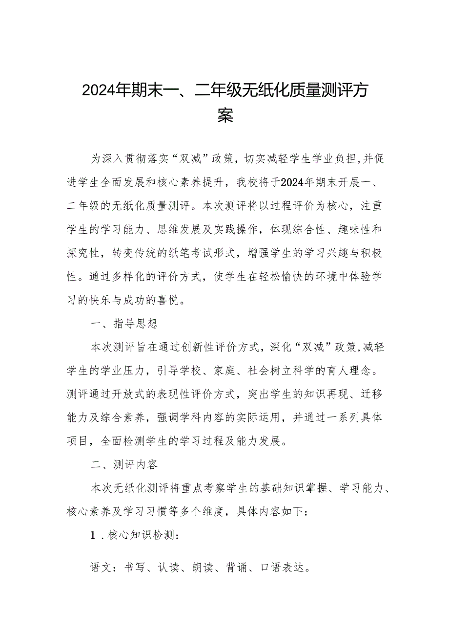 2024年期末一、二年级无纸化质量测评方案.docx_第1页