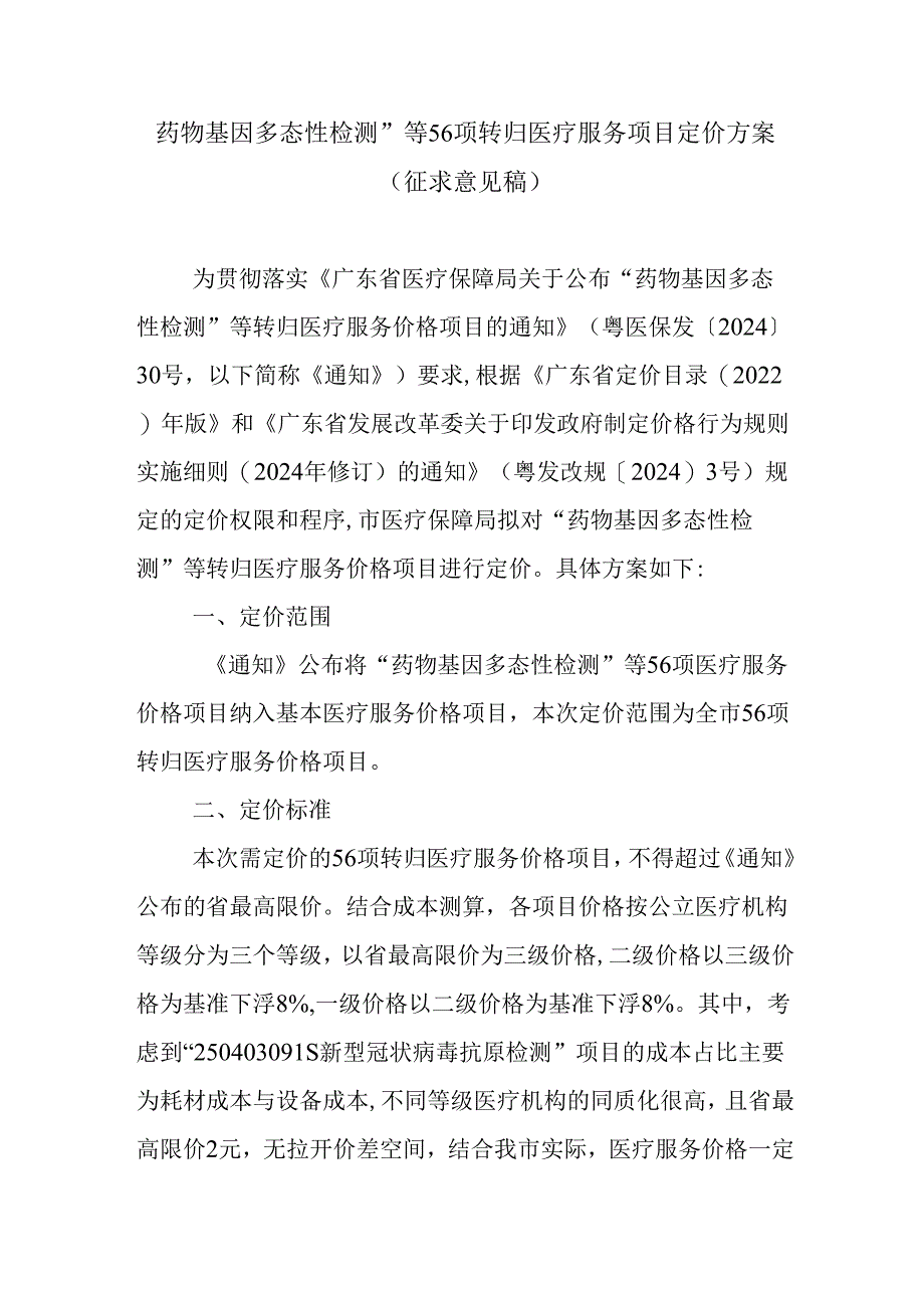 “药物基因多态性检测”等56项转归医疗服务项目定价方案（征求意见稿）.docx_第1页