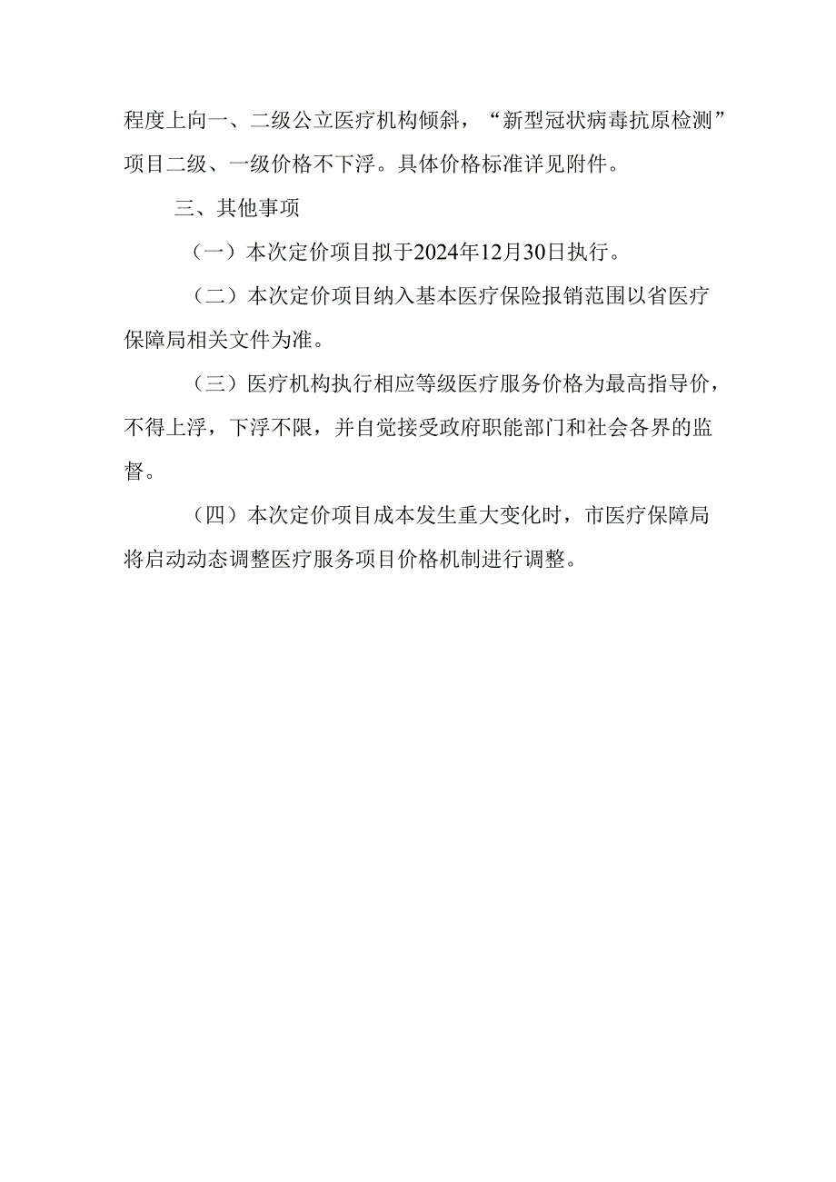 “药物基因多态性检测”等56项转归医疗服务项目定价方案（征求意见稿）.docx_第2页