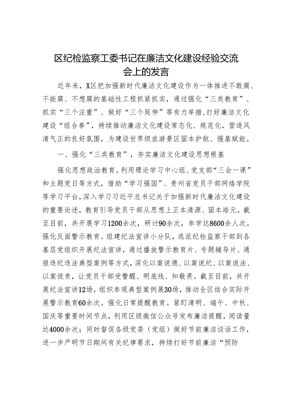 区纪检监察工委书记在廉洁文化建设经验交流会上的发言.docx_第1页
