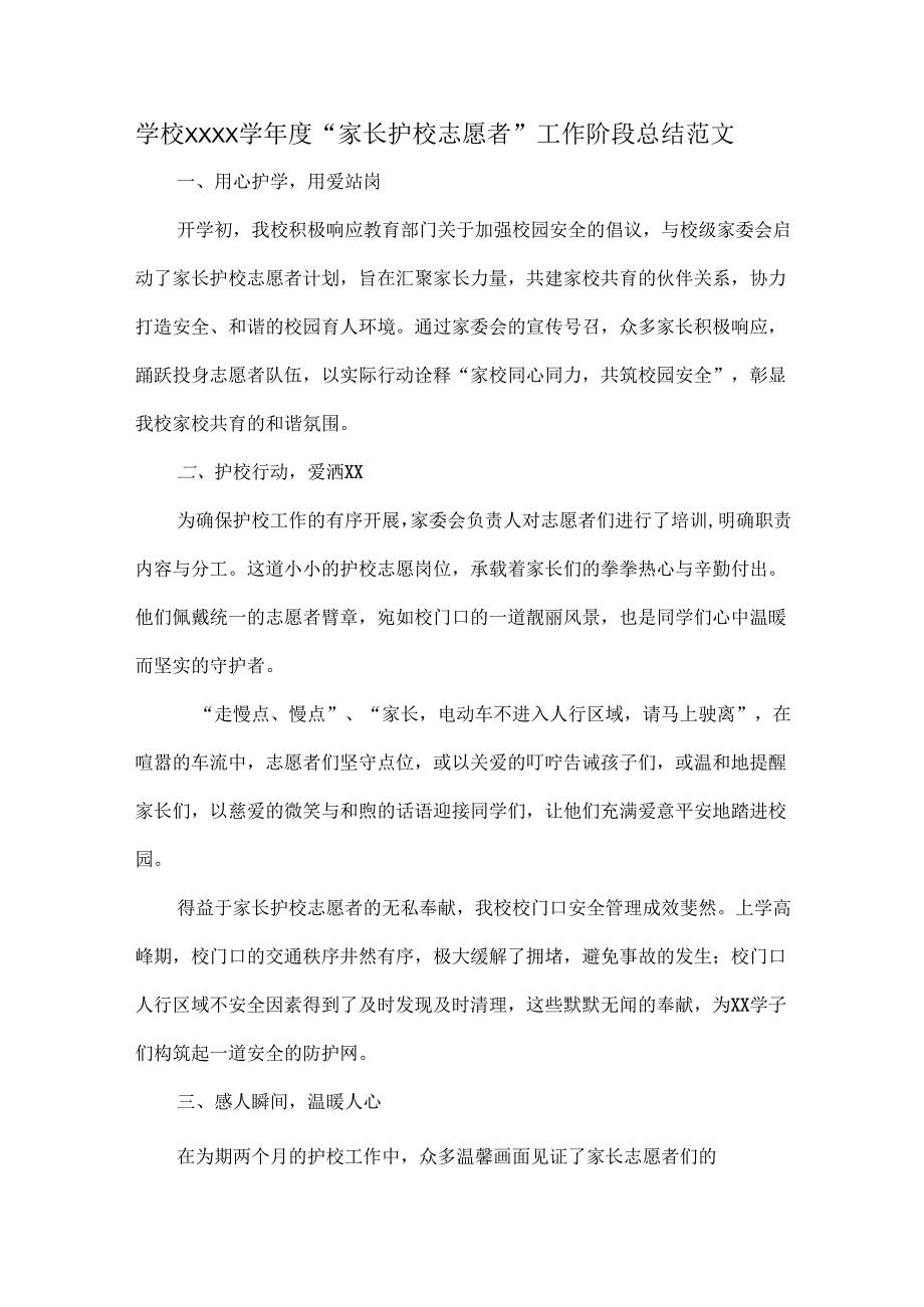 学校XXXX学年度“家长护校志愿者”工作阶段总结范文.docx_第1页