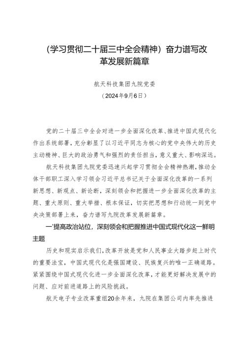 党组学习：20240906（学习贯彻二十届三中全会精神）奋力谱写改革发展新篇章——航天科技集团九院党委.docx