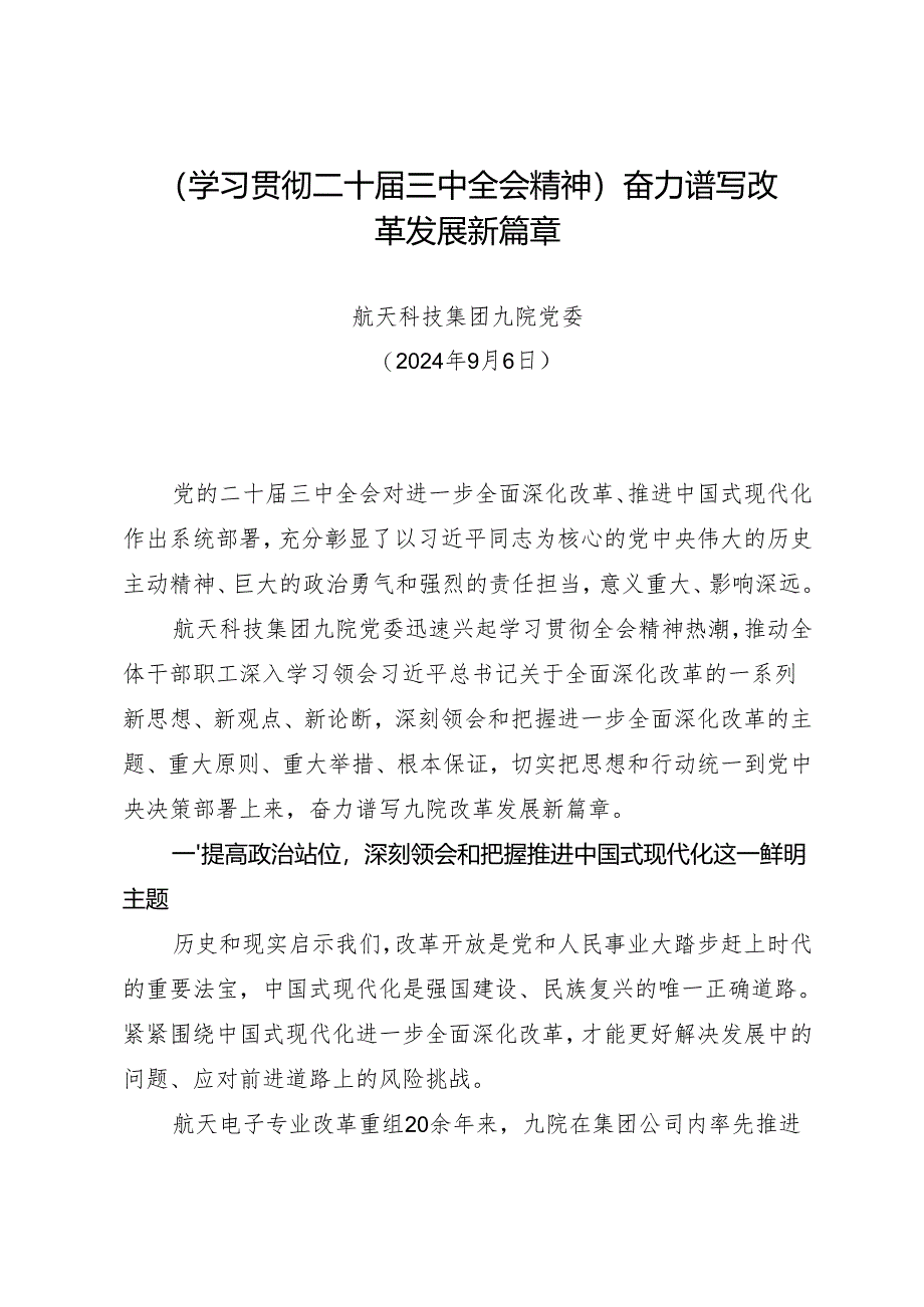 党组学习：20240906（学习贯彻二十届三中全会精神）奋力谱写改革发展新篇章——航天科技集团九院党委.docx_第1页