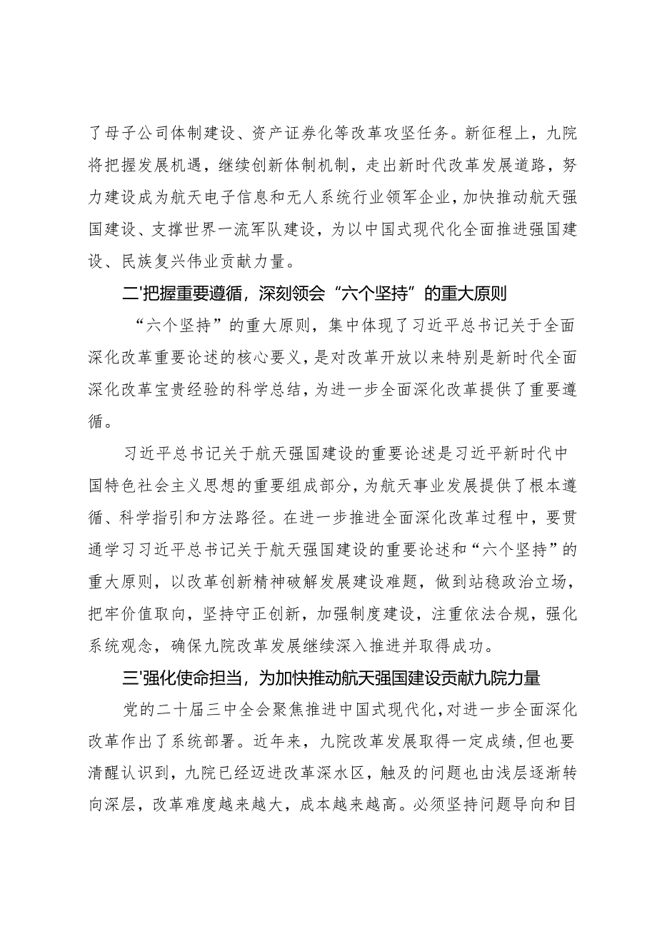 党组学习：20240906（学习贯彻二十届三中全会精神）奋力谱写改革发展新篇章——航天科技集团九院党委.docx_第2页