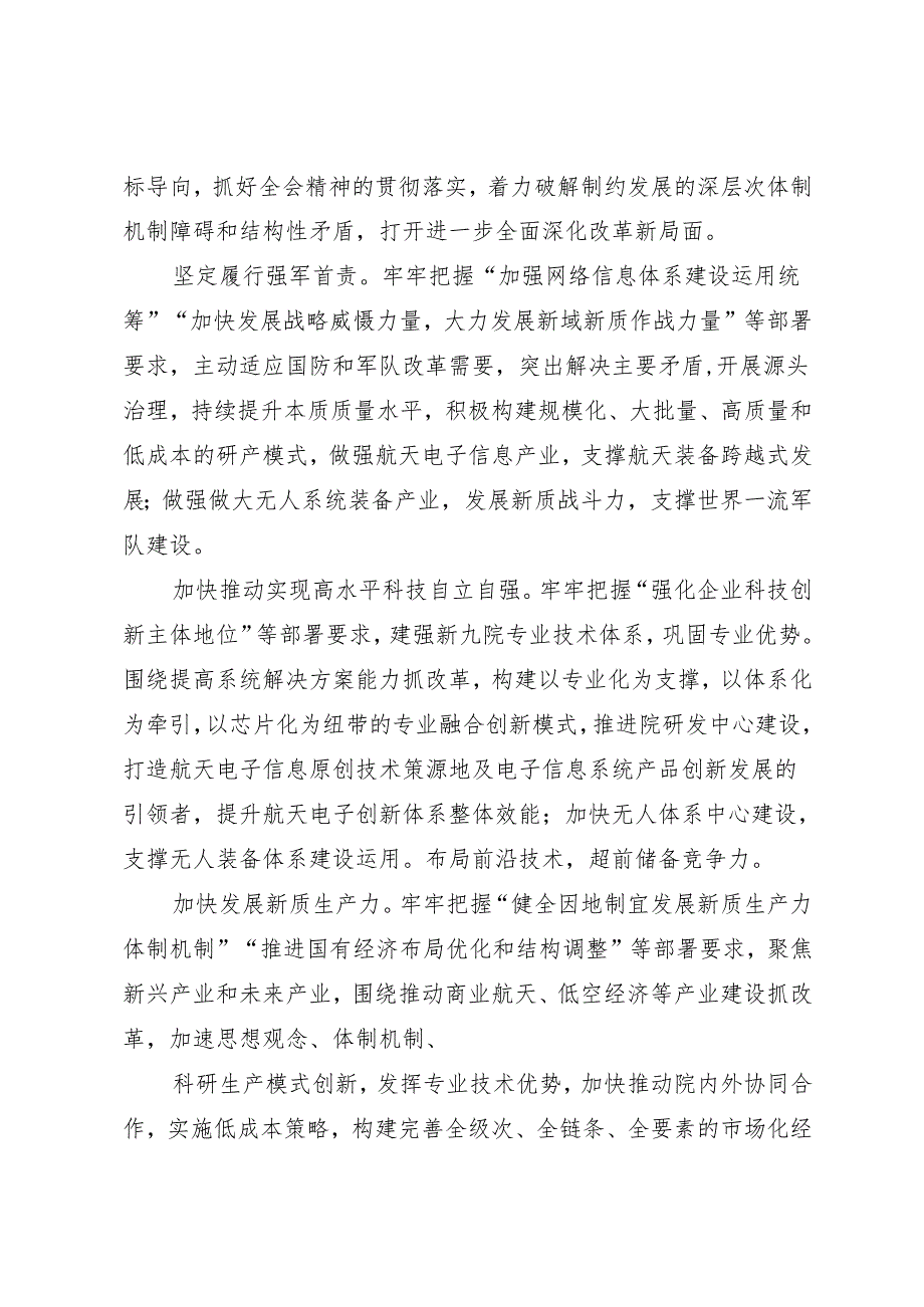 党组学习：20240906（学习贯彻二十届三中全会精神）奋力谱写改革发展新篇章——航天科技集团九院党委.docx_第3页