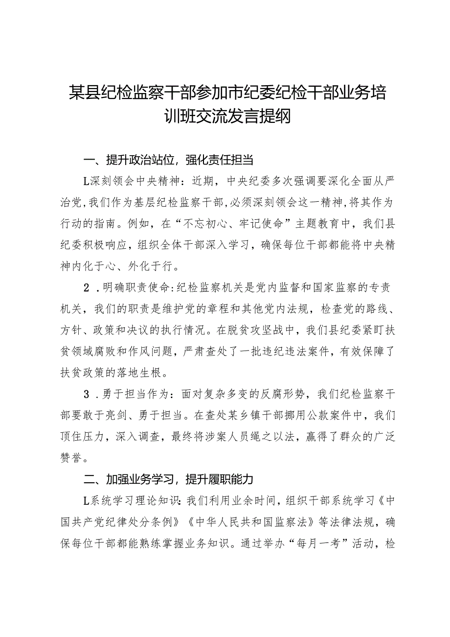某县纪检监察干部参加市纪委纪检干部业务培训班交流发言提纲.docx_第1页