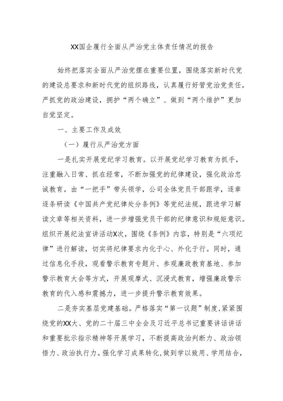 XX国企履行全面从严治党主体责任情况的报告 - 副本.docx_第1页