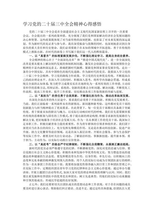 学习党的二十届三中全会精神心得感悟.docx