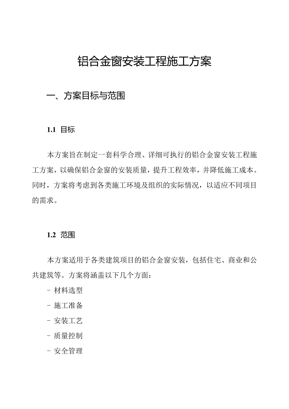 铝合金窗安装工程施工方案.docx_第1页