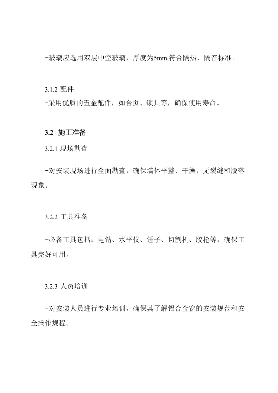 铝合金窗安装工程施工方案.docx_第3页