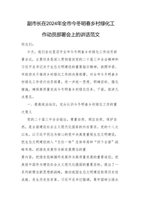 领导干部2024年全市今冬明春乡村绿化工作动员部署会上的讲话范文.docx