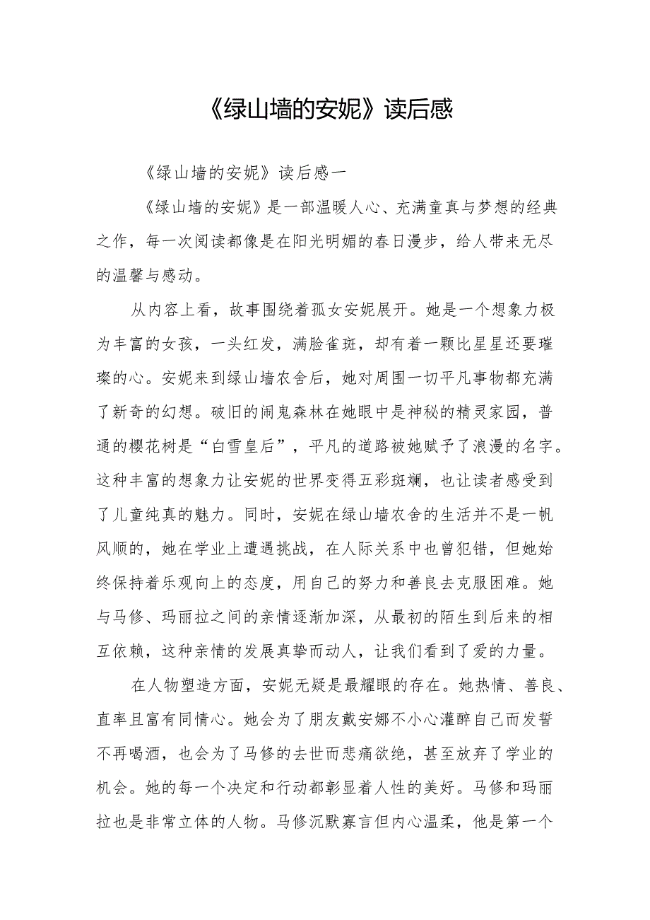 《绿山墙的安妮》读后感.docx_第1页