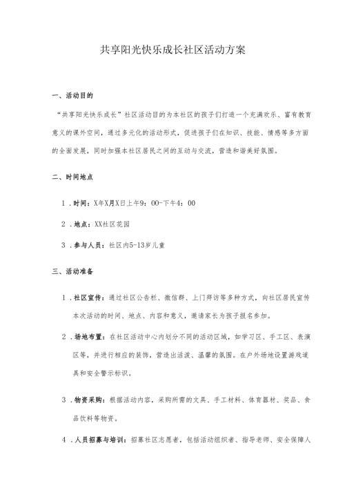 共享阳光快乐成长社区活动方案.docx