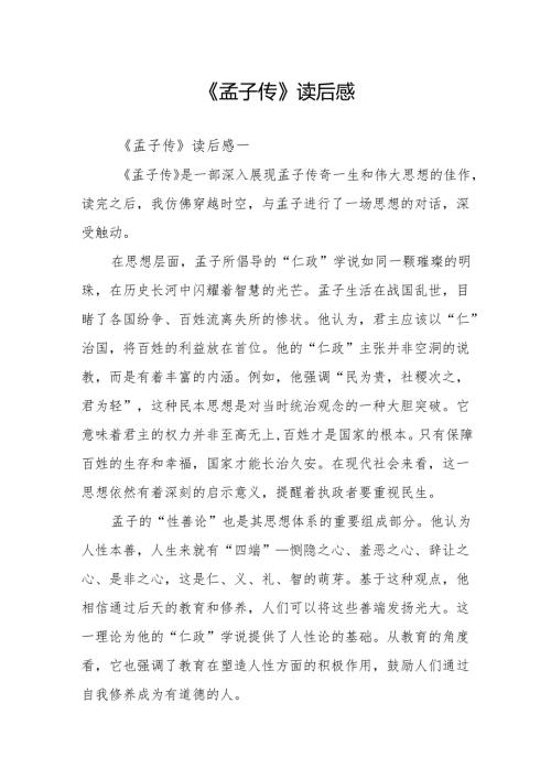 《孟子传》读后感.docx