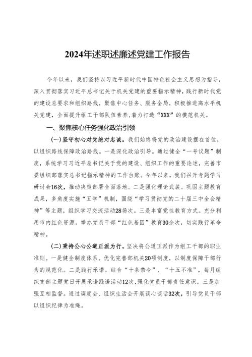 2024年述职述廉述党建工作报告.docx
