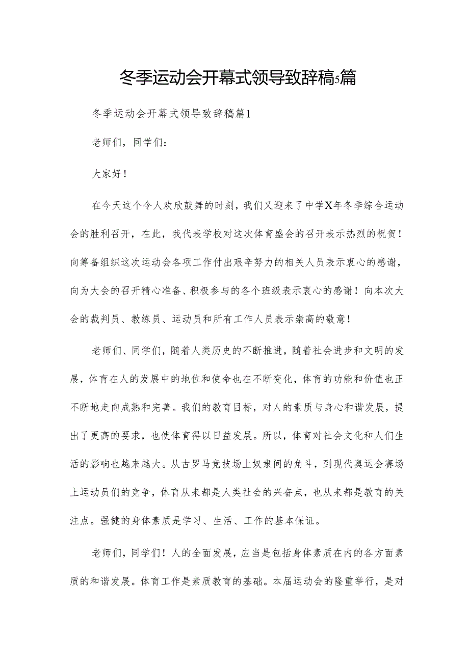 冬季运动会开幕式领导致辞稿5篇.docx_第1页