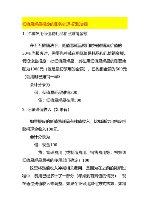 低值易耗品报废的账务处理-记账实操.docx