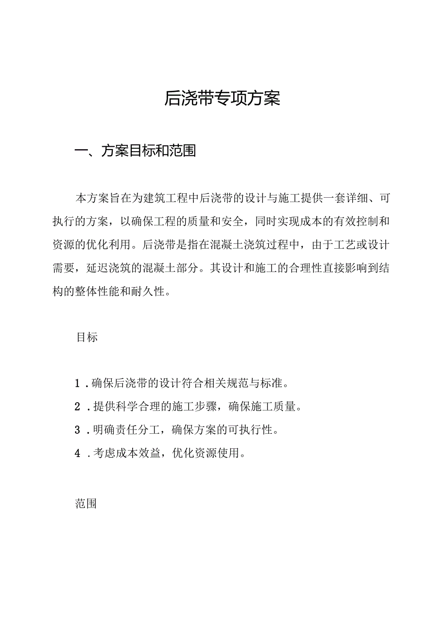 后浇带专项方案.docx_第1页