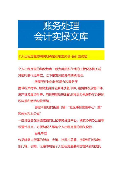 个人出租房屋的纳税地点是在哪里交税-会计面试题.docx