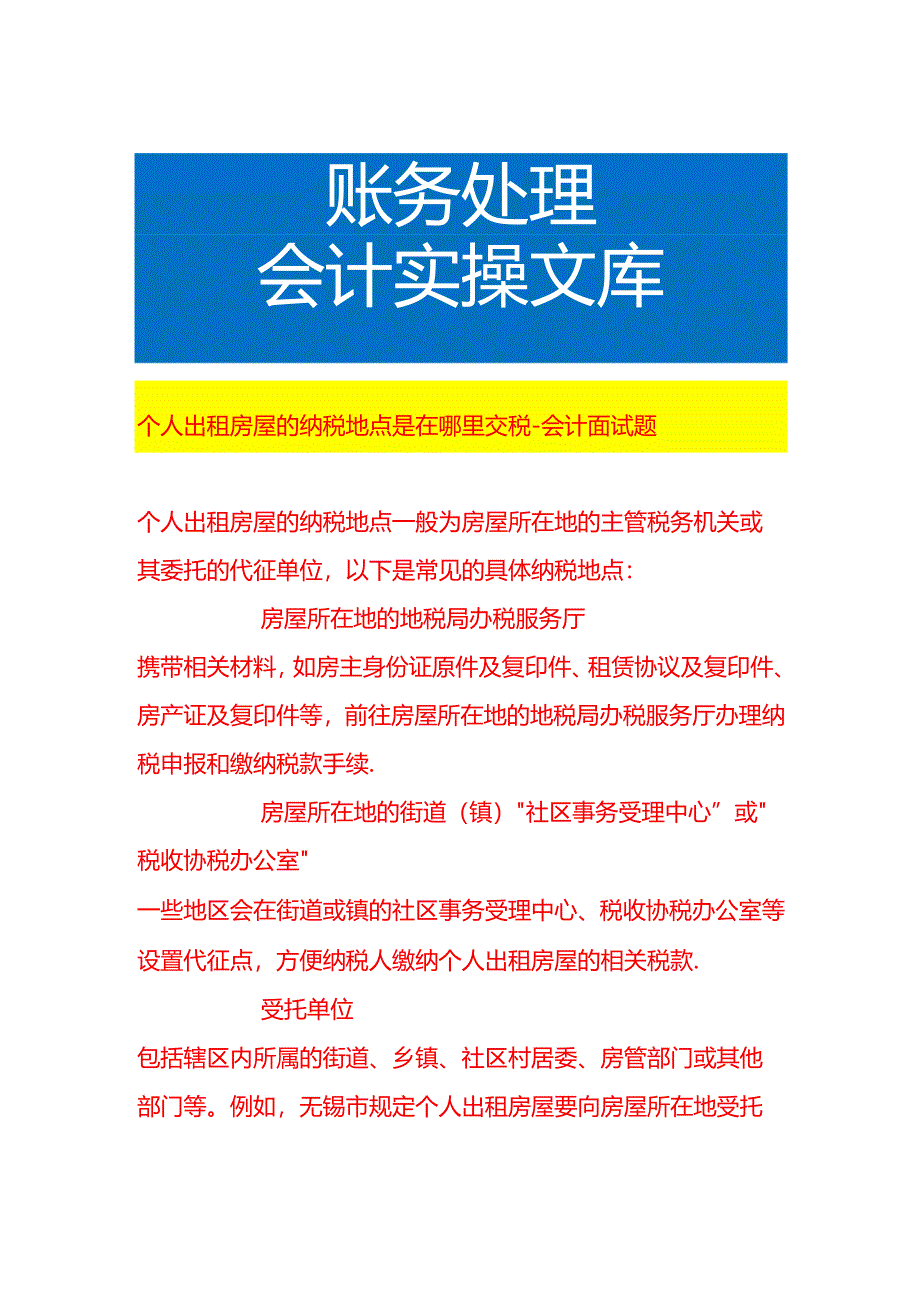 个人出租房屋的纳税地点是在哪里交税-会计面试题.docx_第1页