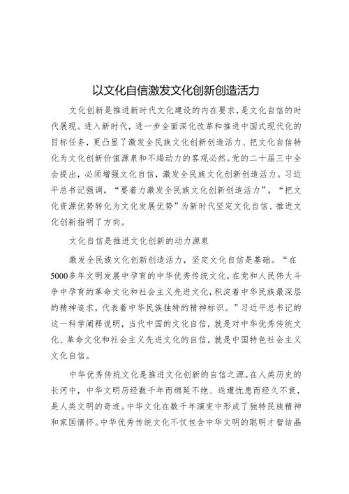 以文化自信激发文化创新创造活力.docx