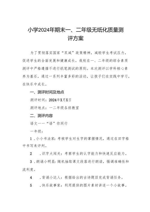 小学2024年期末一、二年级无纸化质量测评方案.docx