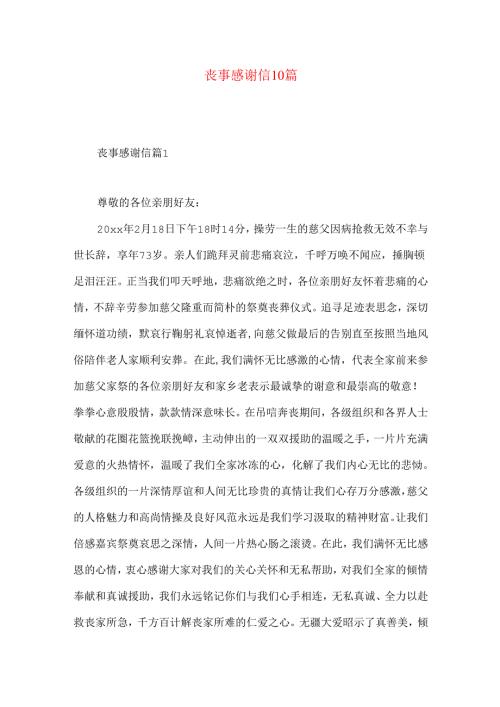 丧事感谢信10篇.docx
