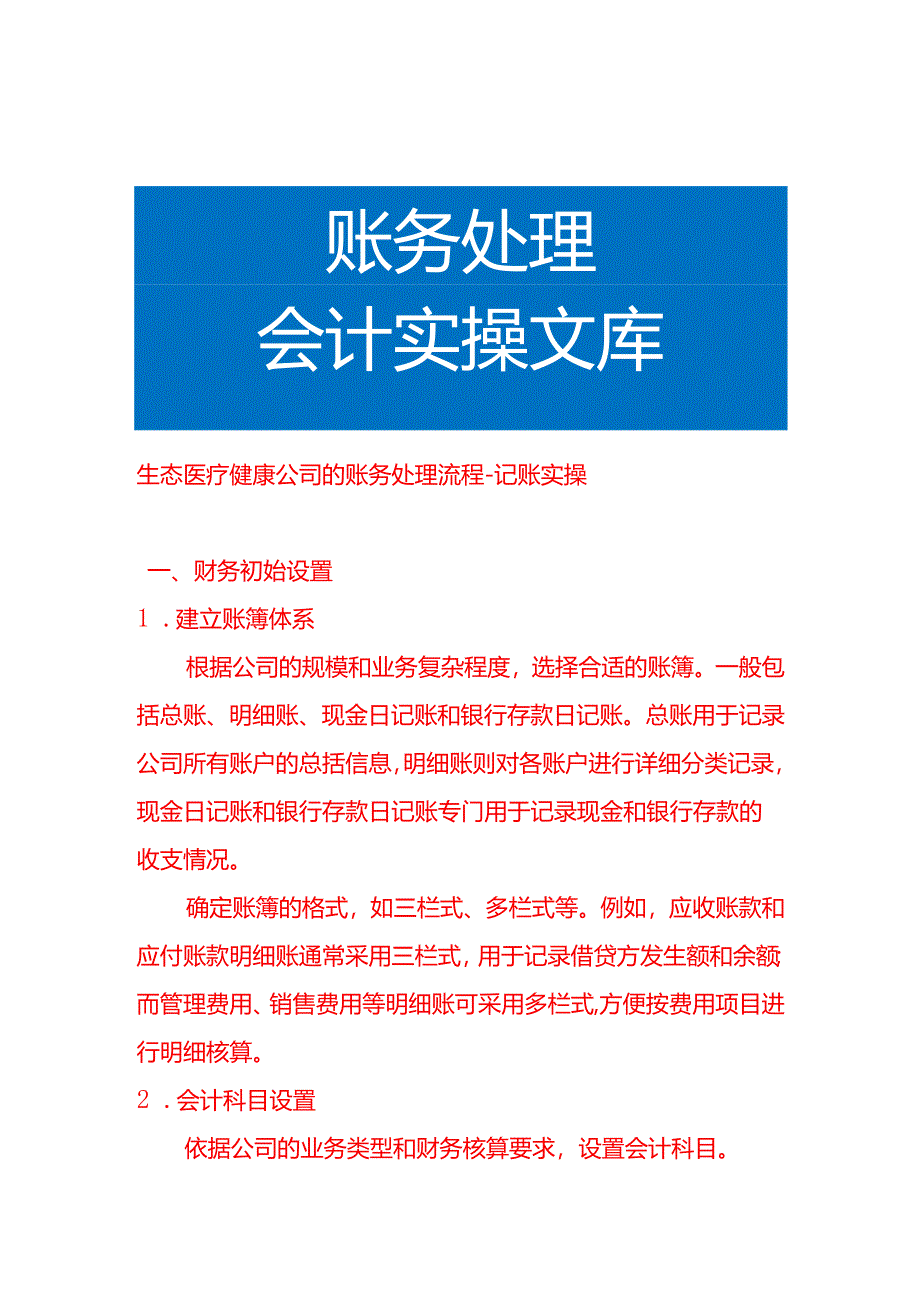 生态医疗健康公司的账务处理流程-记账实操.docx_第1页