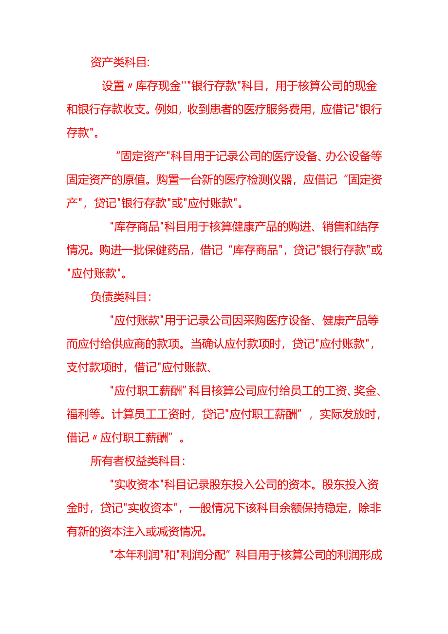 生态医疗健康公司的账务处理流程-记账实操.docx_第2页