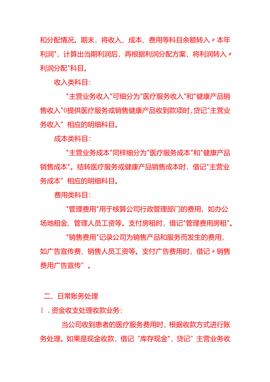 生态医疗健康公司的账务处理流程-记账实操.docx_第3页