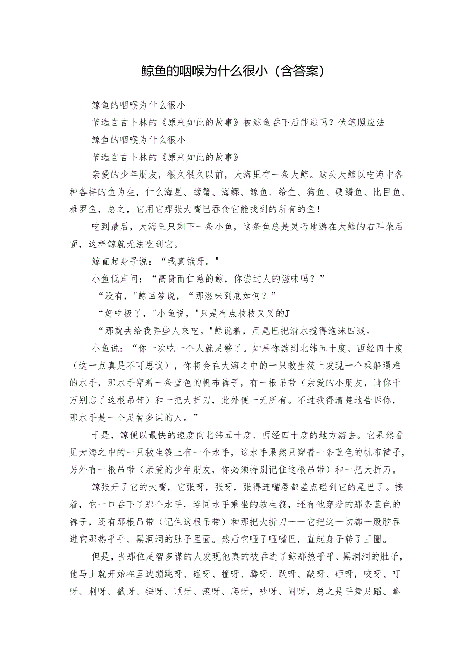 鲸鱼的咽喉为什么很小（含答案）.docx_第1页