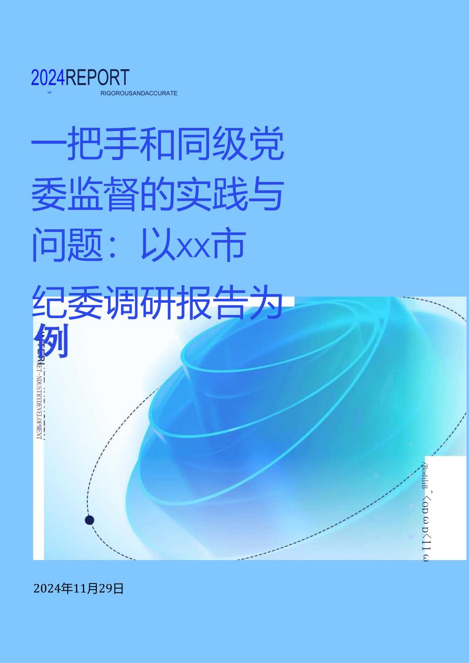 一把手和同级党委监督的实践与问题：以xx市纪委调研报告为例.docx_第1页