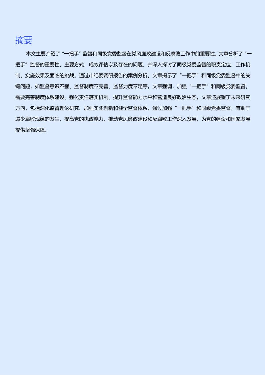 一把手和同级党委监督的实践与问题：以xx市纪委调研报告为例.docx_第2页