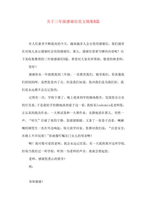 三年级感谢信范文锦集5篇.docx