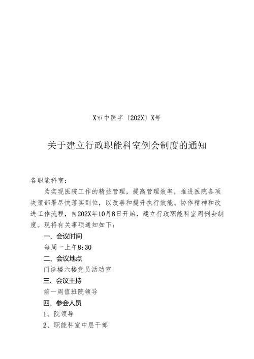XX市中医院关于建立行政职能科室例会制度的通知（2024年）.docx
