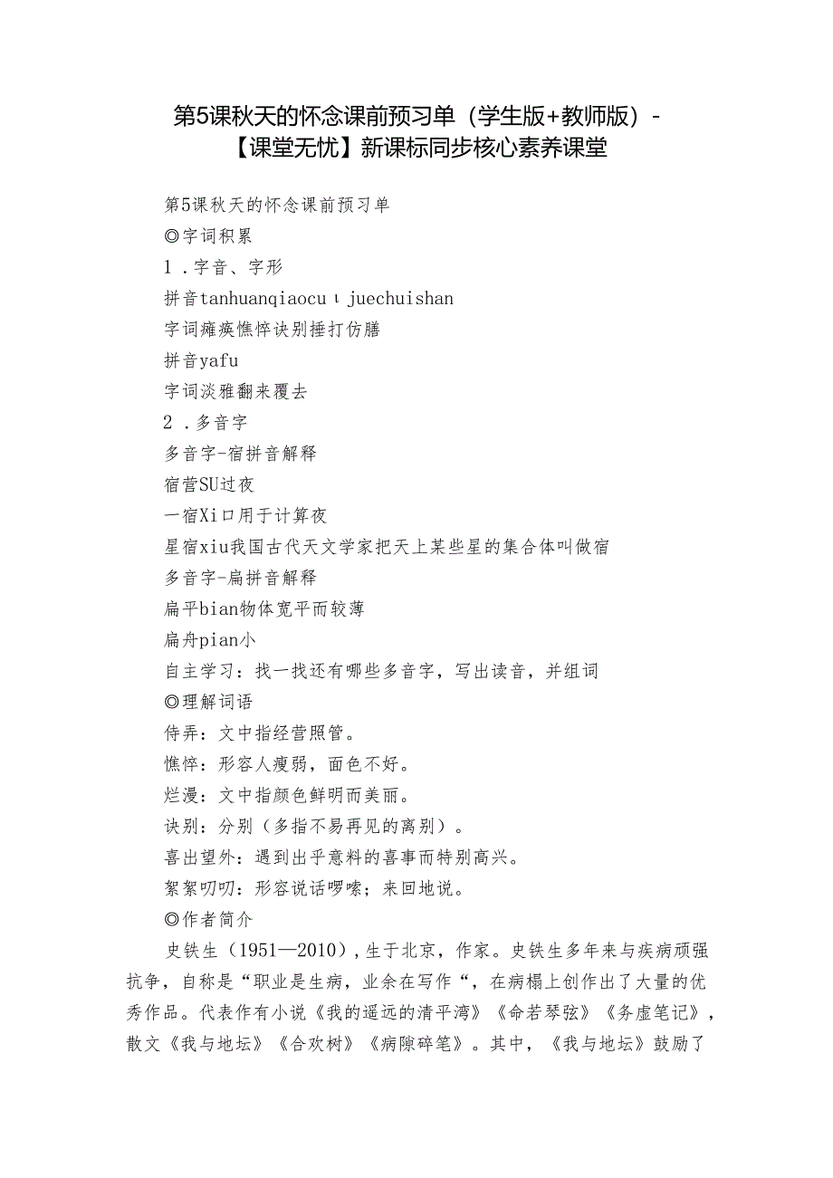 第5课 秋天的怀念 课前预习单（学生版+教师版）-【课堂无忧】新课标同步核心素养课堂.docx_第1页