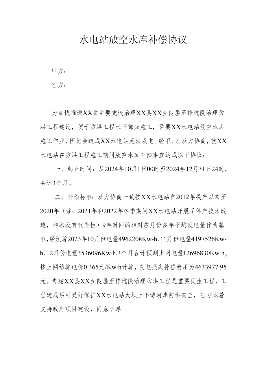 水电站放空水库补偿协议.docx_第1页