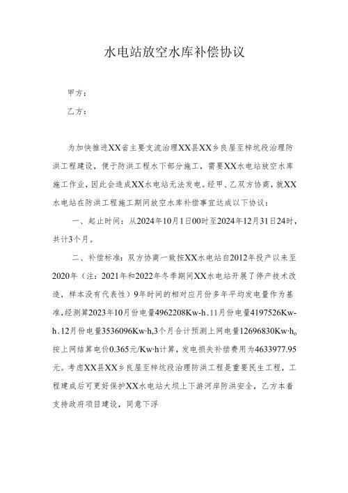 水电站放空水库补偿协议.docx