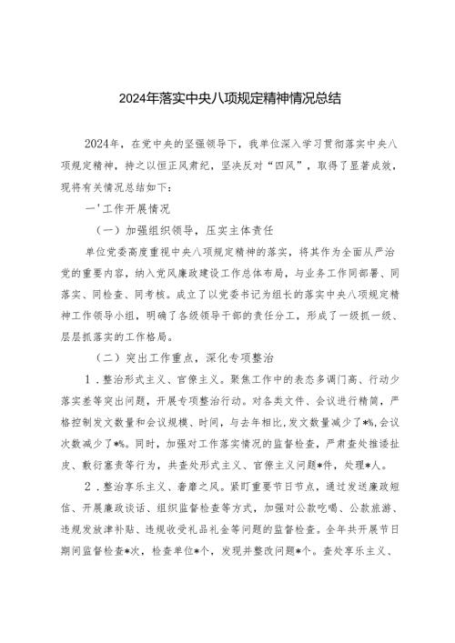 3篇 2024年落实中央八项规定精神情况总结汇报.docx