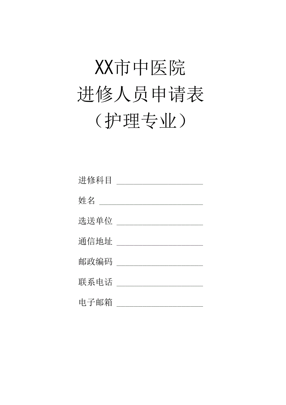 XX市中医院进修人员申请表（护理专业）（2024年）.docx_第1页