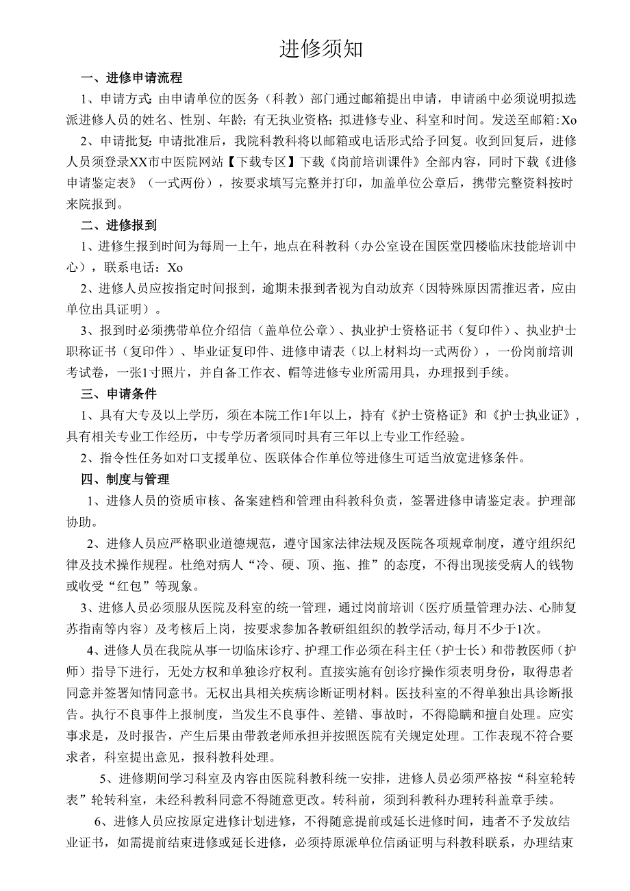 XX市中医院进修人员申请表（护理专业）（2024年）.docx_第2页