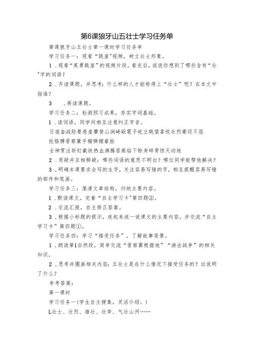 第6课 狼牙山五壮士 学习任务单.docx